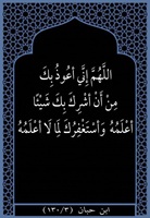 ١٦- استغفرك لما لا اعلمه